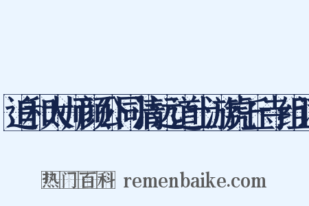 追和太师颜公同清远道士游虎丘寺组词是什么意思的图片